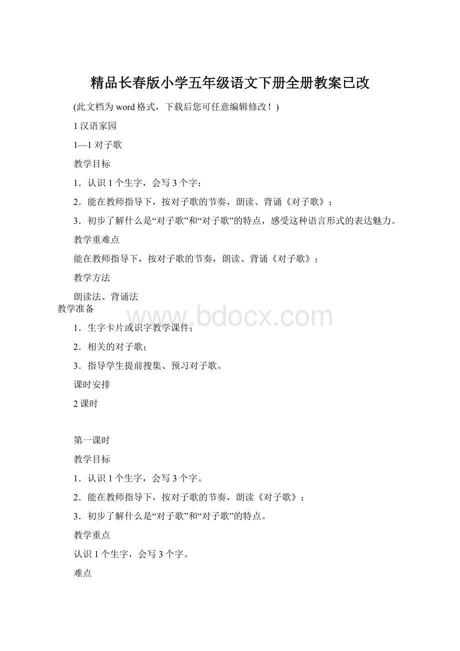 精品长春版小学五年级语文下册全册教案已改.docx_第1页