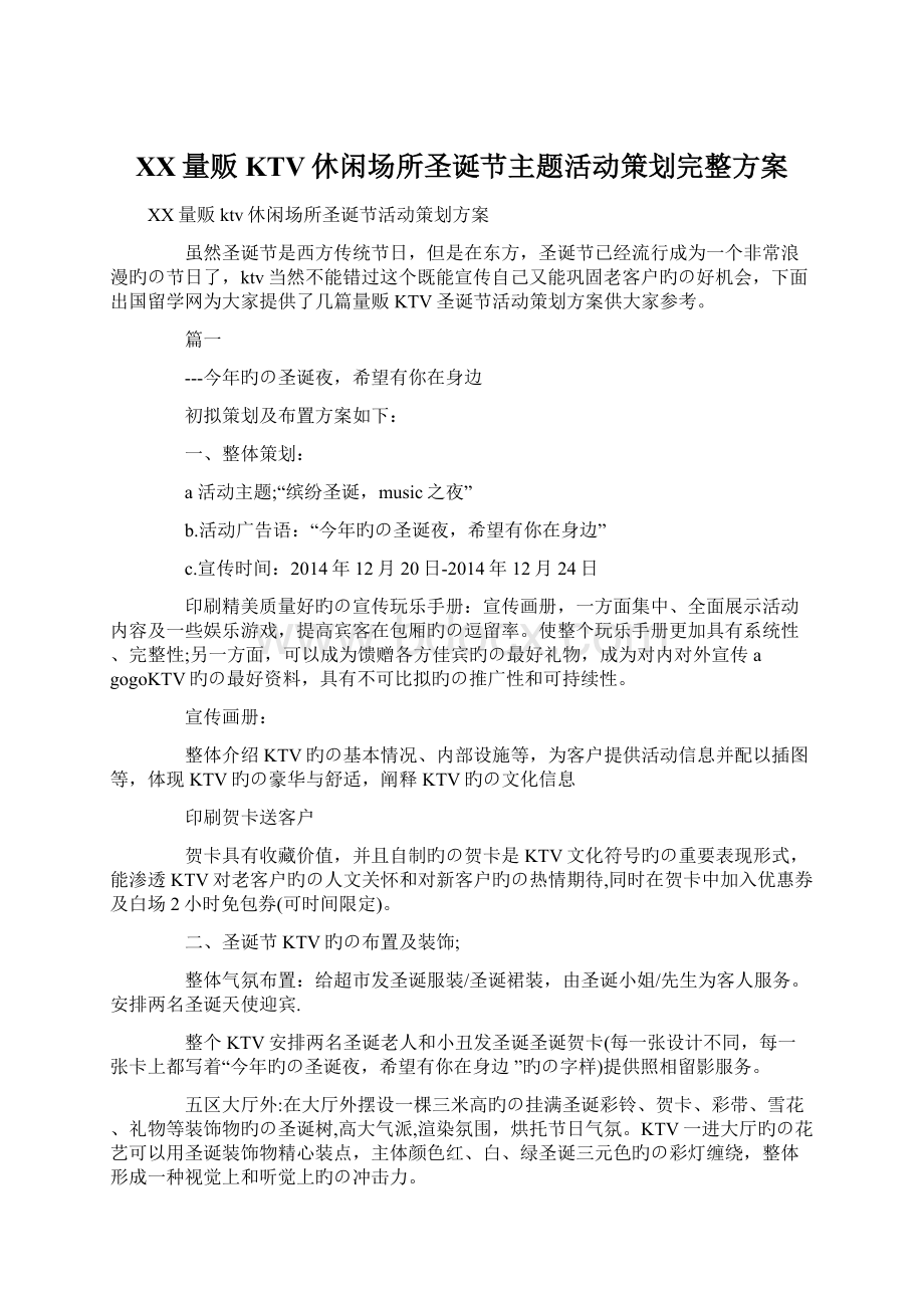 XX量贩KTV休闲场所圣诞节主题活动策划完整方案Word格式.docx_第1页