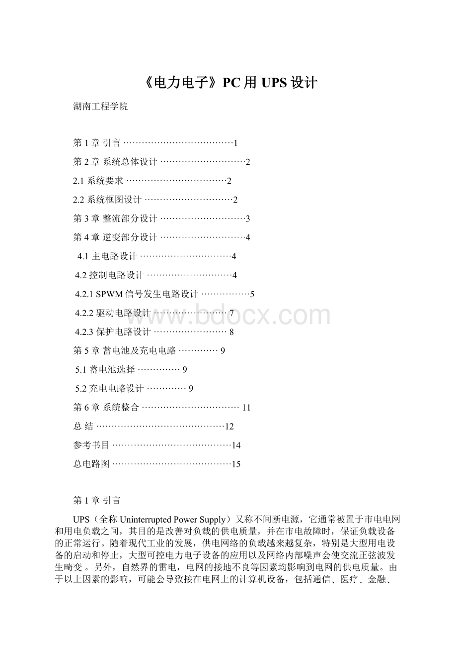 《电力电子》PC用UPS设计Word下载.docx