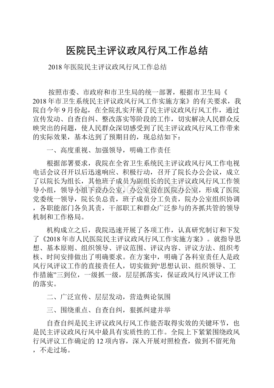 医院民主评议政风行风工作总结Word格式文档下载.docx