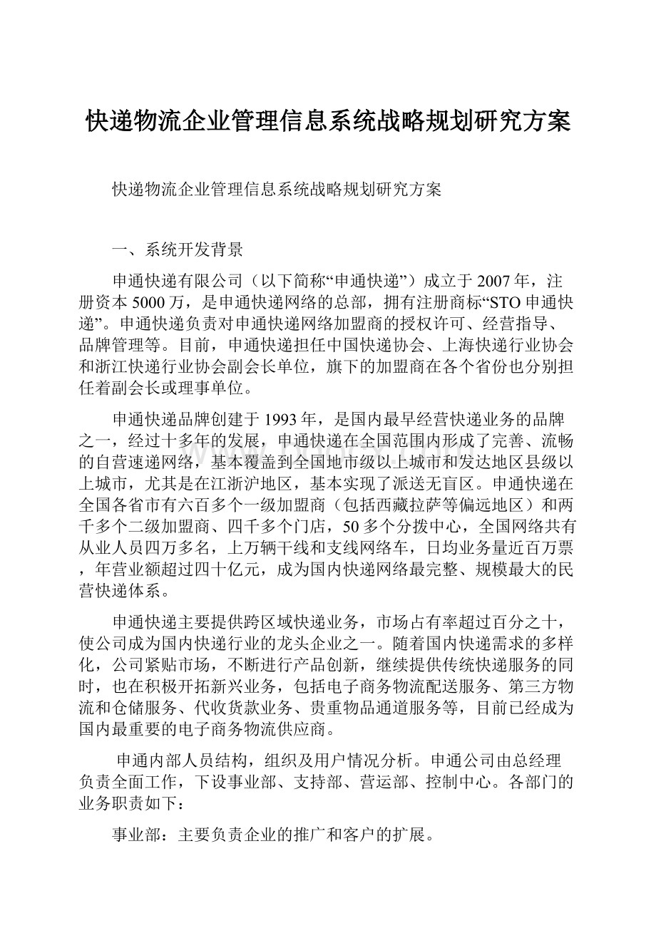 快递物流企业管理信息系统战略规划研究方案Word文件下载.docx_第1页