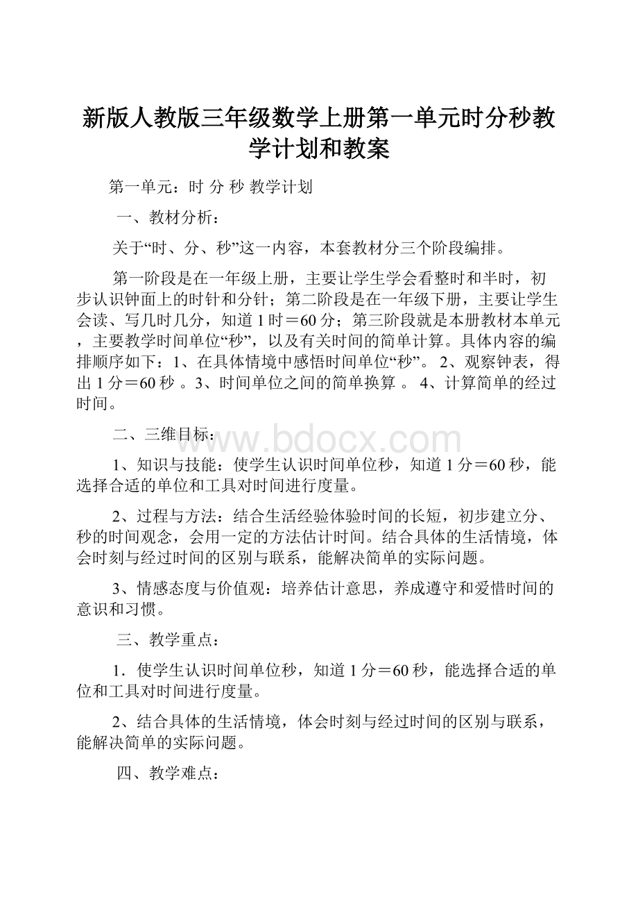 新版人教版三年级数学上册第一单元时分秒教学计划和教案Word文档下载推荐.docx