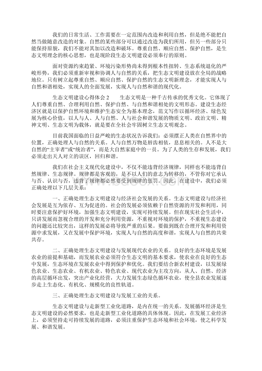 生态文明建设心得体会范文精选5篇doc文档格式.docx_第2页