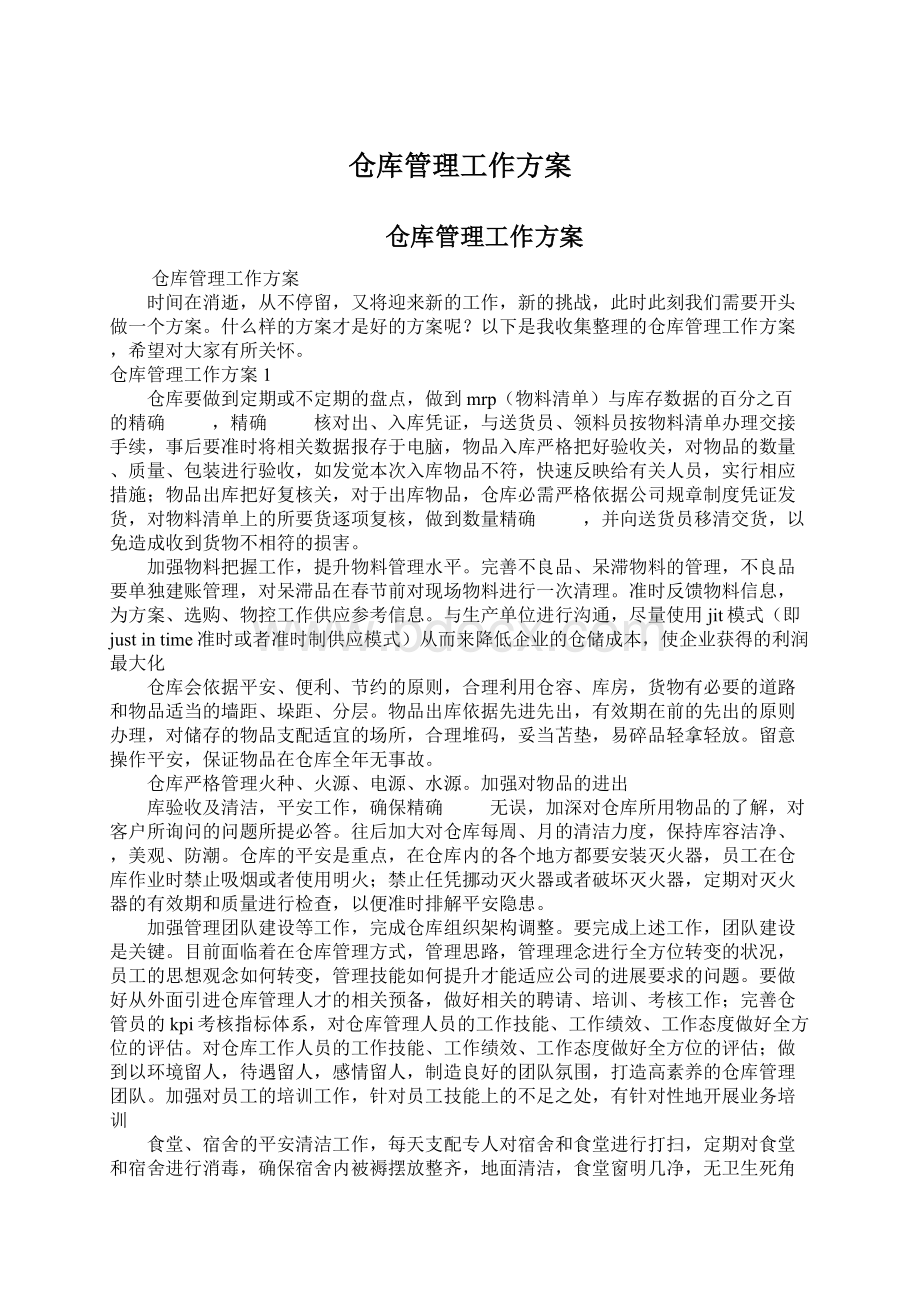 仓库管理工作方案.docx