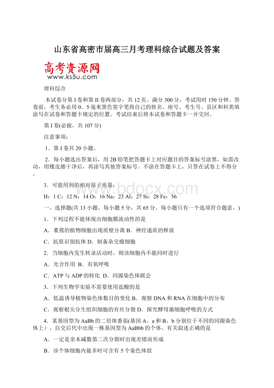 山东省高密市届高三月考理科综合试题及答案Word文档下载推荐.docx