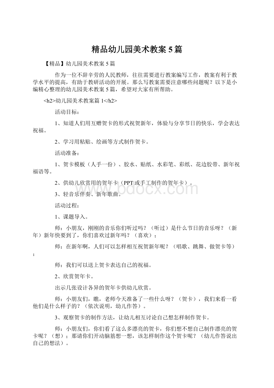 精品幼儿园美术教案5篇.docx_第1页