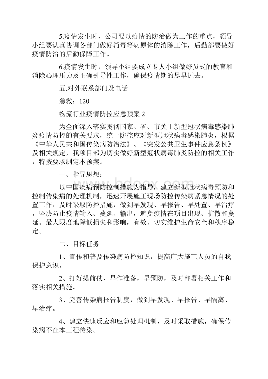 物流行业疫情防控应急预案通用5篇.docx_第3页