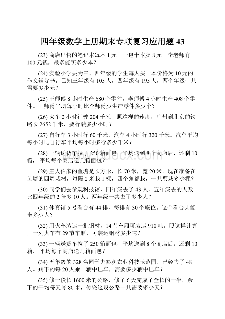 四年级数学上册期末专项复习应用题 43.docx_第1页