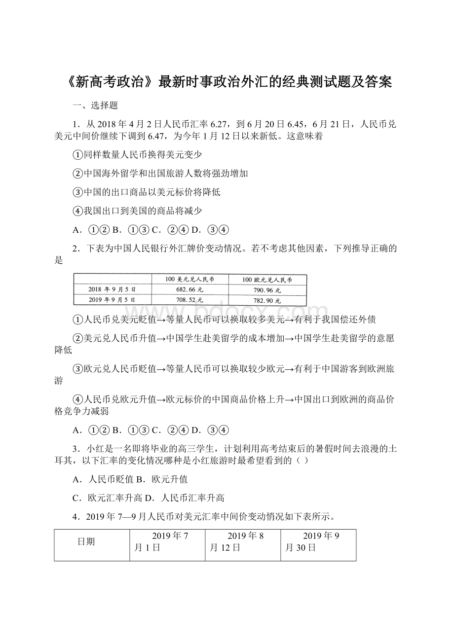 《新高考政治》最新时事政治外汇的经典测试题及答案文档格式.docx_第1页