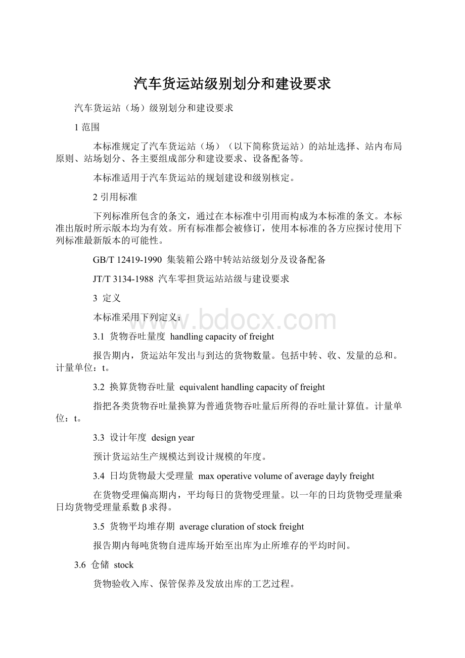 汽车货运站级别划分和建设要求.docx_第1页