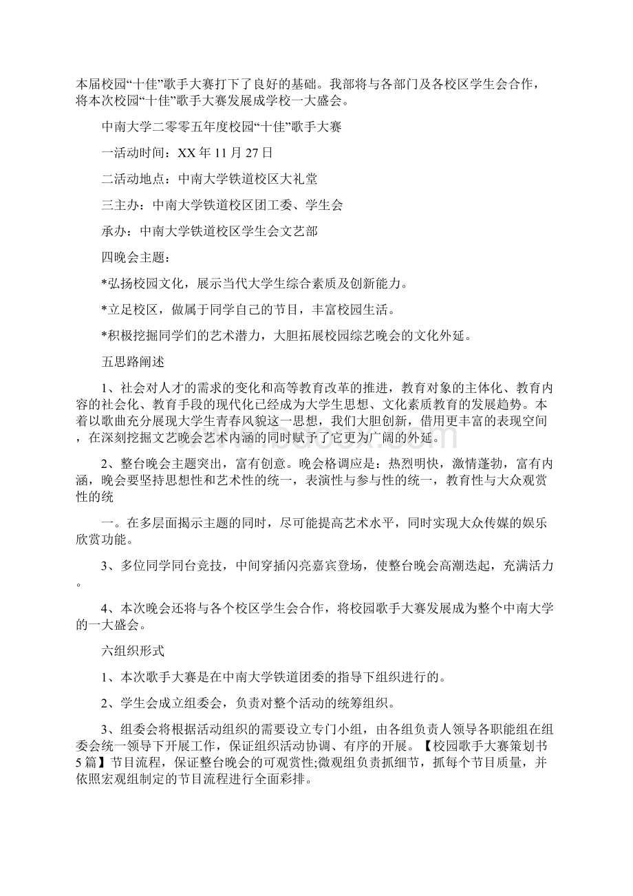 校园歌手大赛策划书5篇.docx_第3页