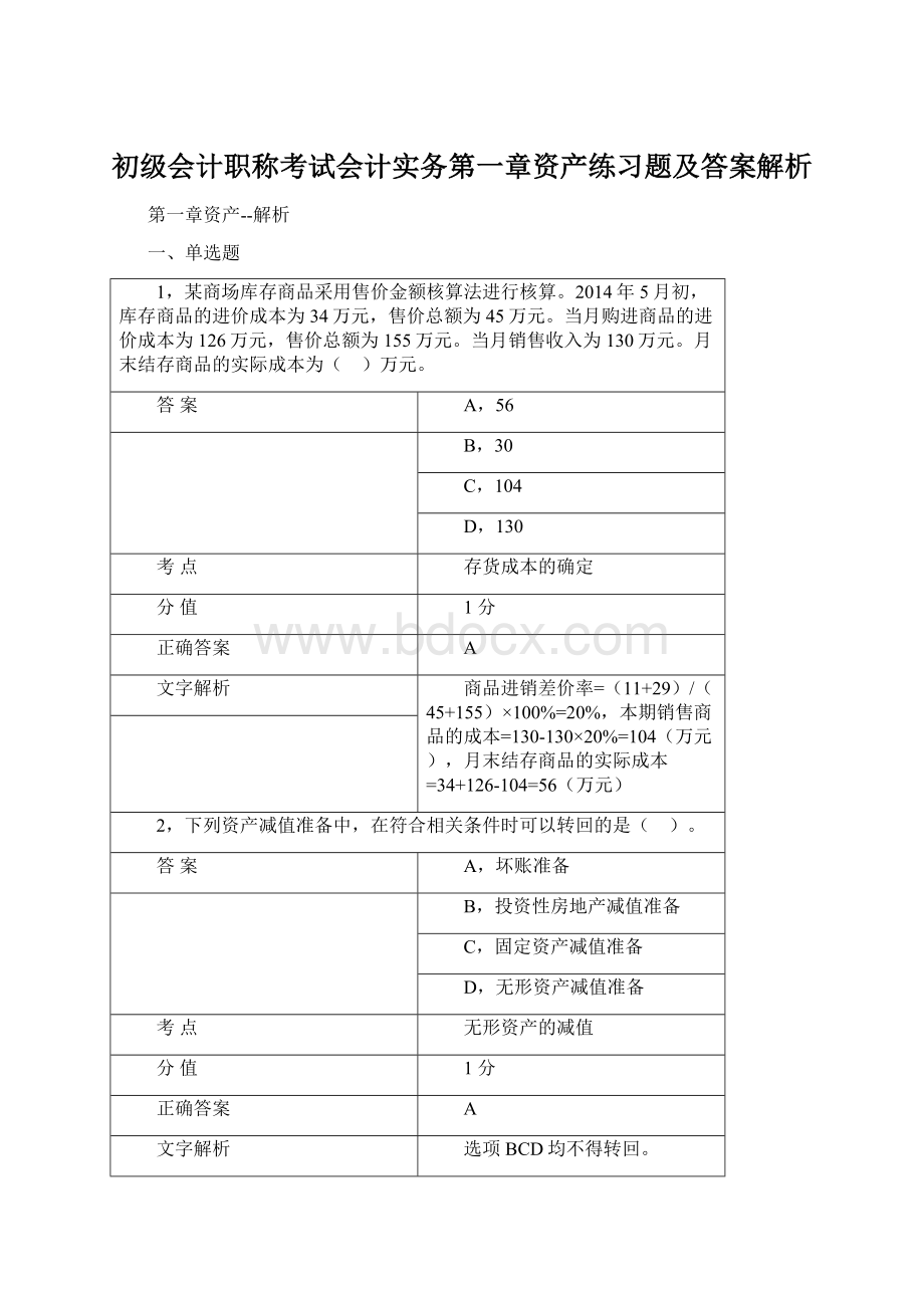 初级会计职称考试会计实务第一章资产练习题及答案解析.docx