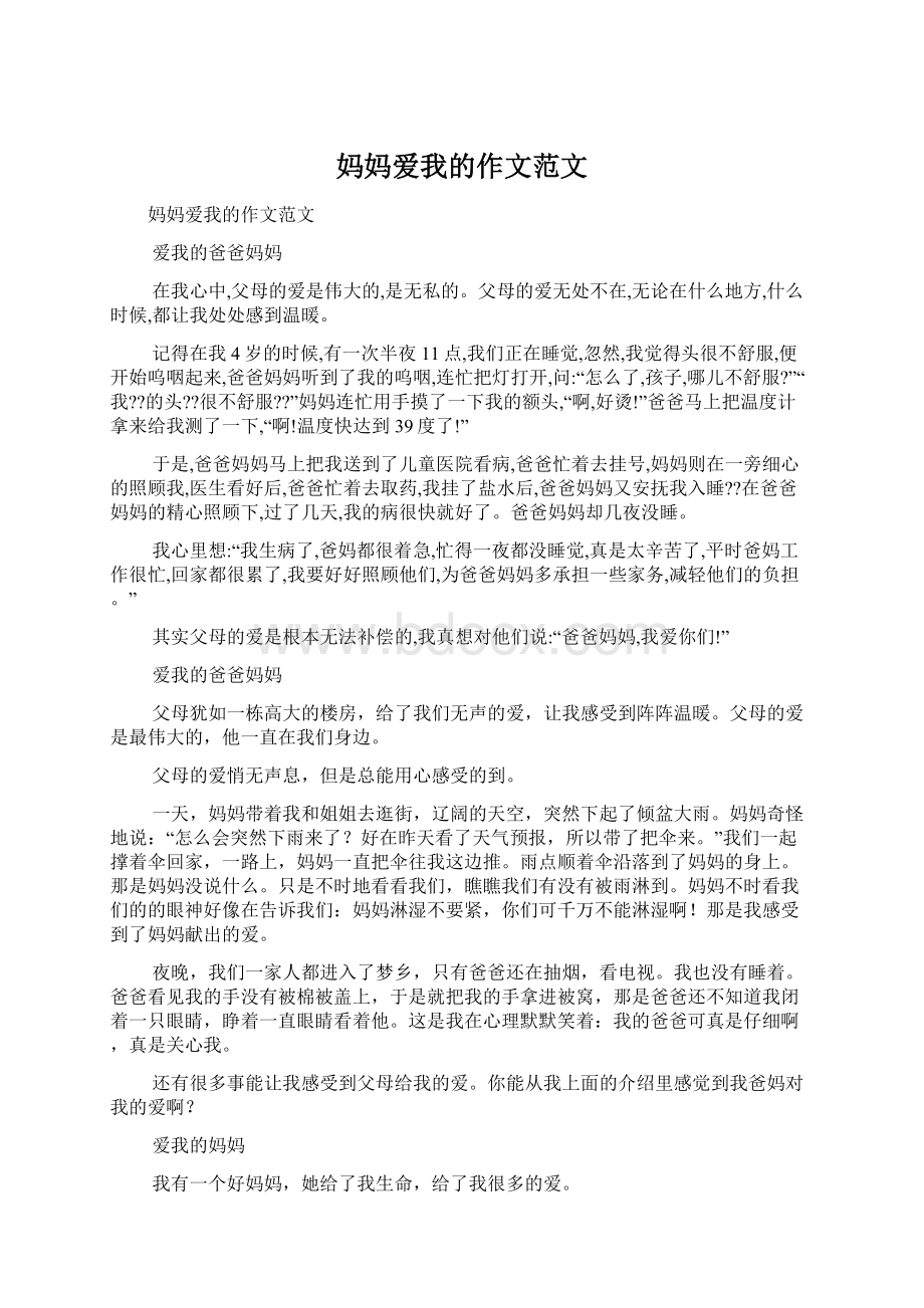 妈妈爱我的作文范文Word格式文档下载.docx