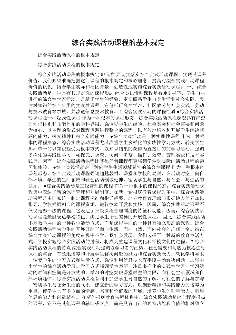 综合实践活动课程的基本规定Word下载.docx_第1页