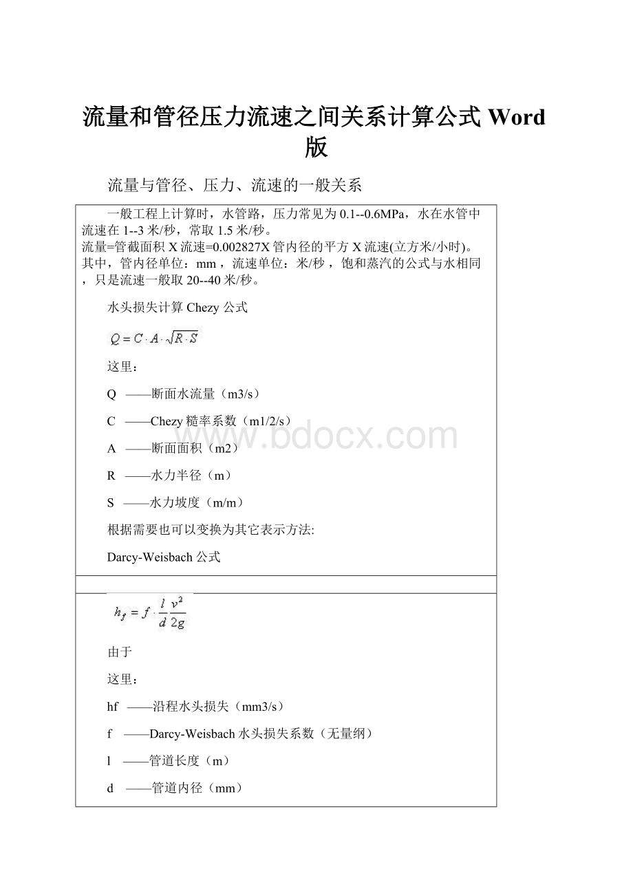 流量和管径压力流速之间关系计算公式Word版.docx_第1页