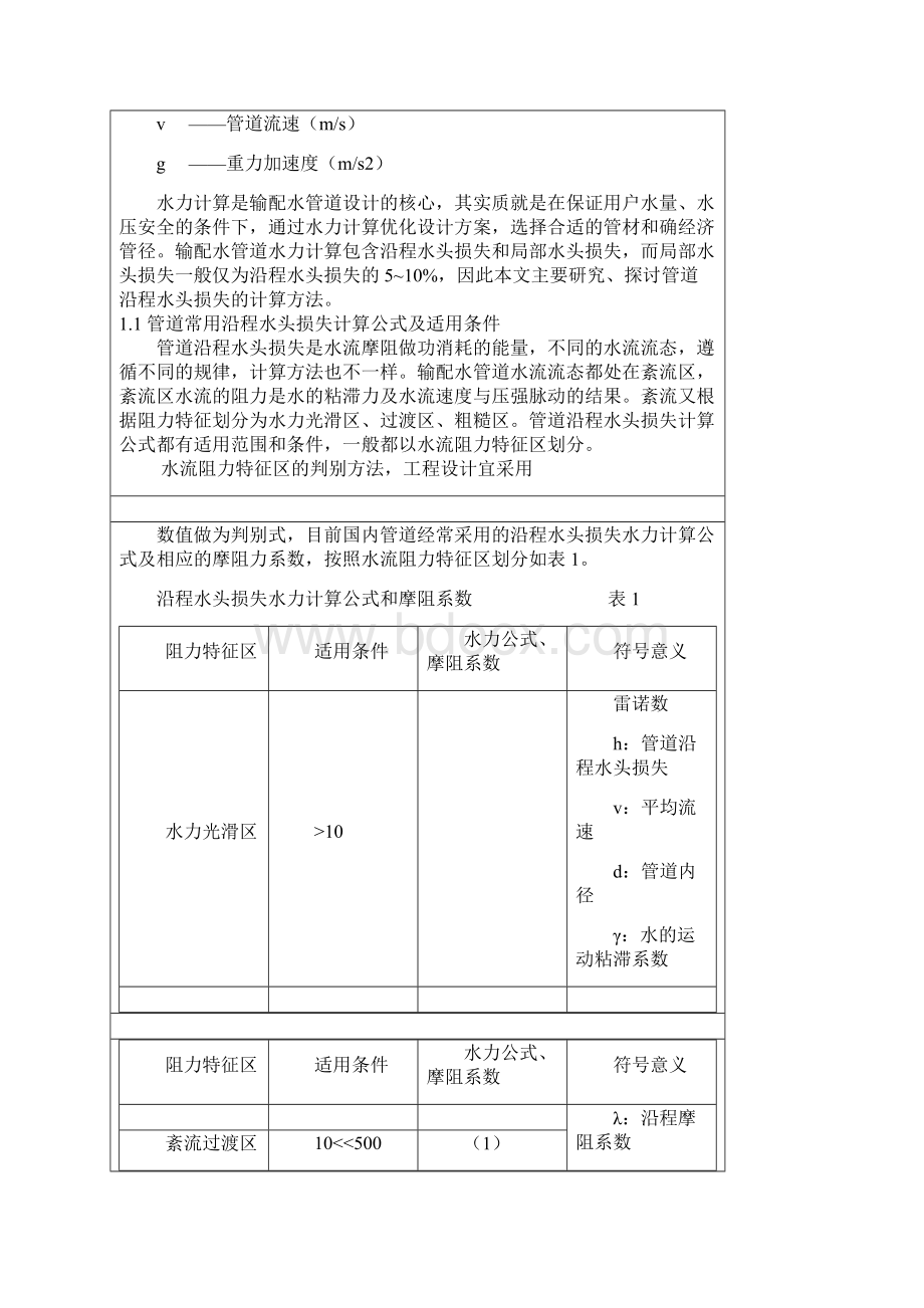 流量和管径压力流速之间关系计算公式Word版.docx_第2页