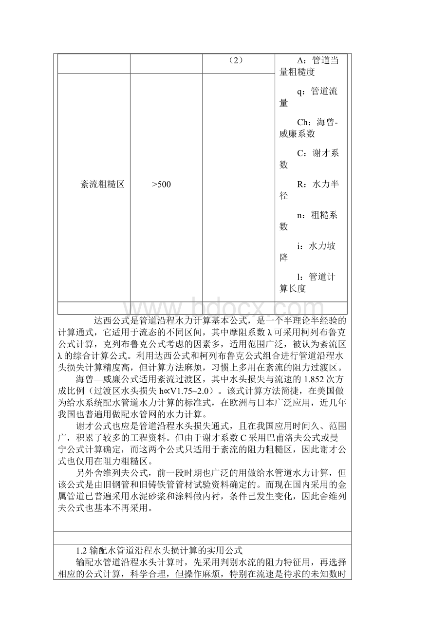 流量和管径压力流速之间关系计算公式Word版.docx_第3页