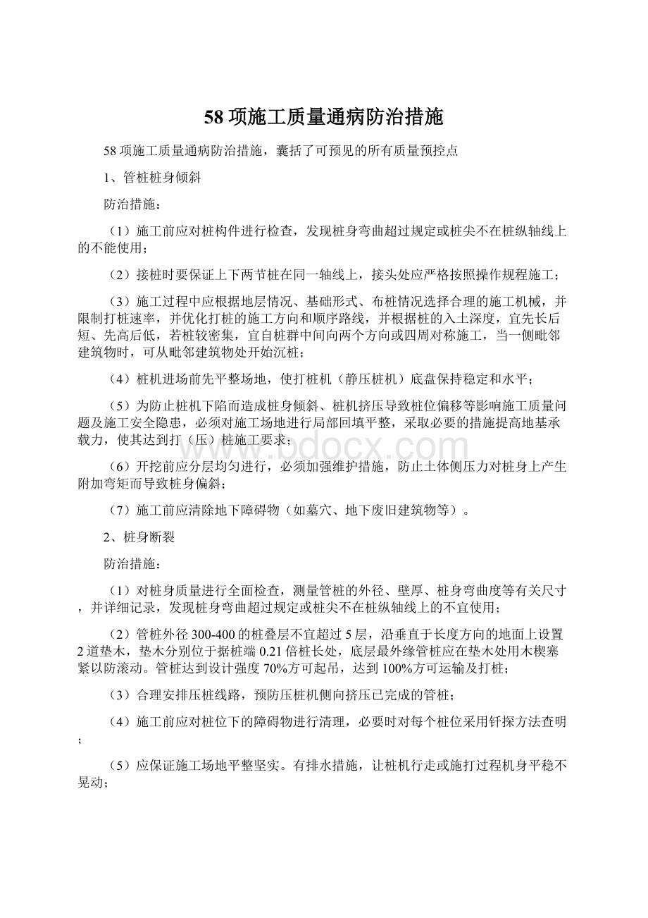 58项施工质量通病防治措施Word格式.docx