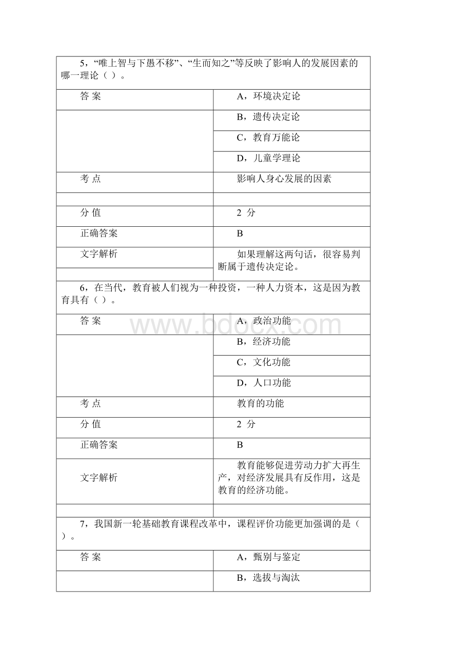 教师资格证考试《中学教育教学知识与能力》真题4.docx_第3页