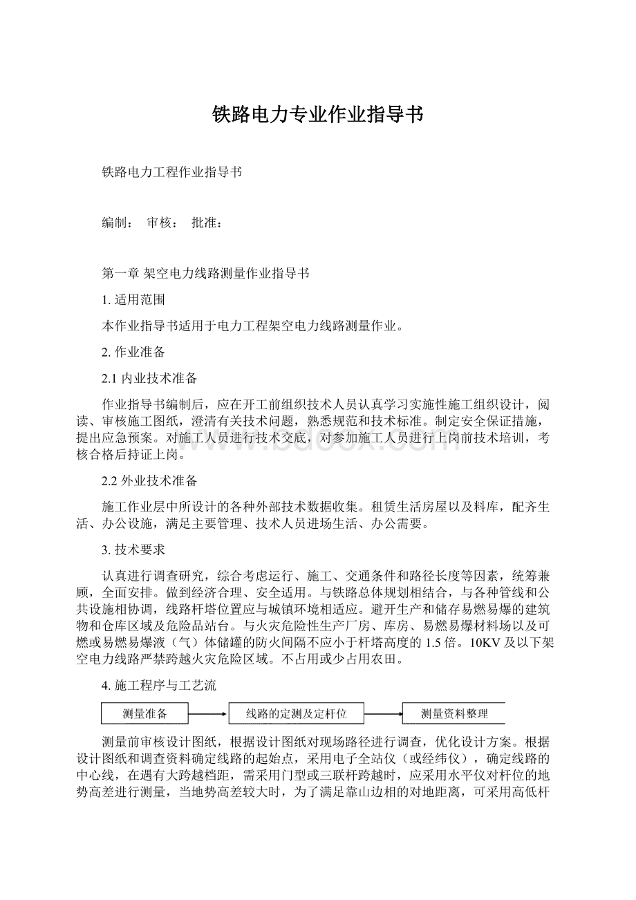 铁路电力专业作业指导书.docx