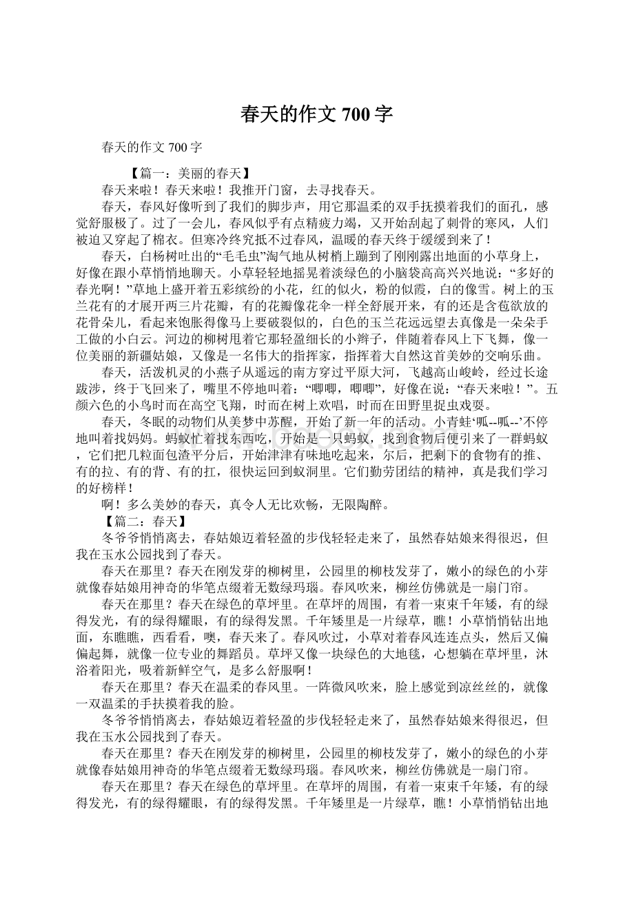 春天的作文700字.docx_第1页