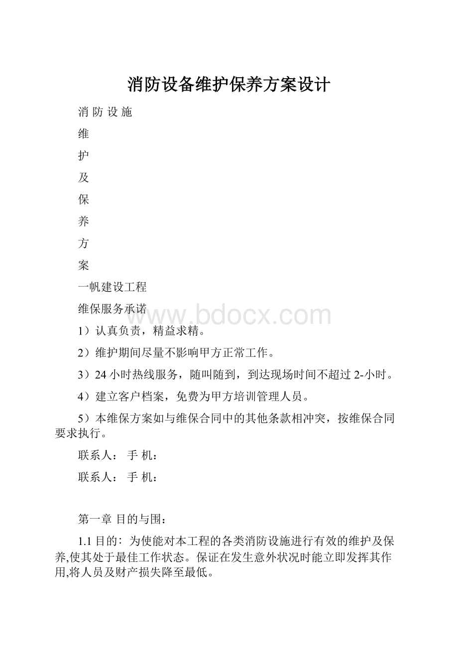 消防设备维护保养方案设计.docx_第1页