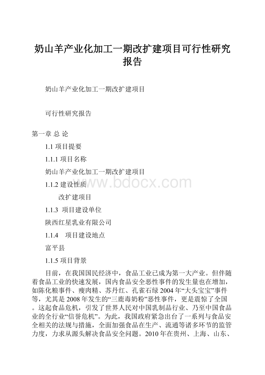 奶山羊产业化加工一期改扩建项目可行性研究报告.docx_第1页