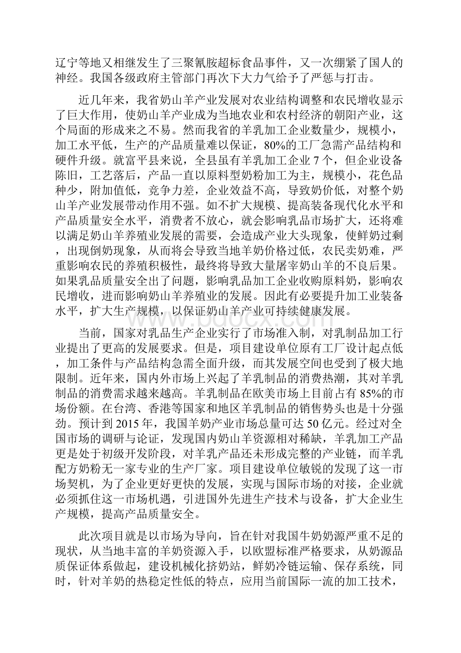 奶山羊产业化加工一期改扩建项目可行性研究报告Word下载.docx_第2页