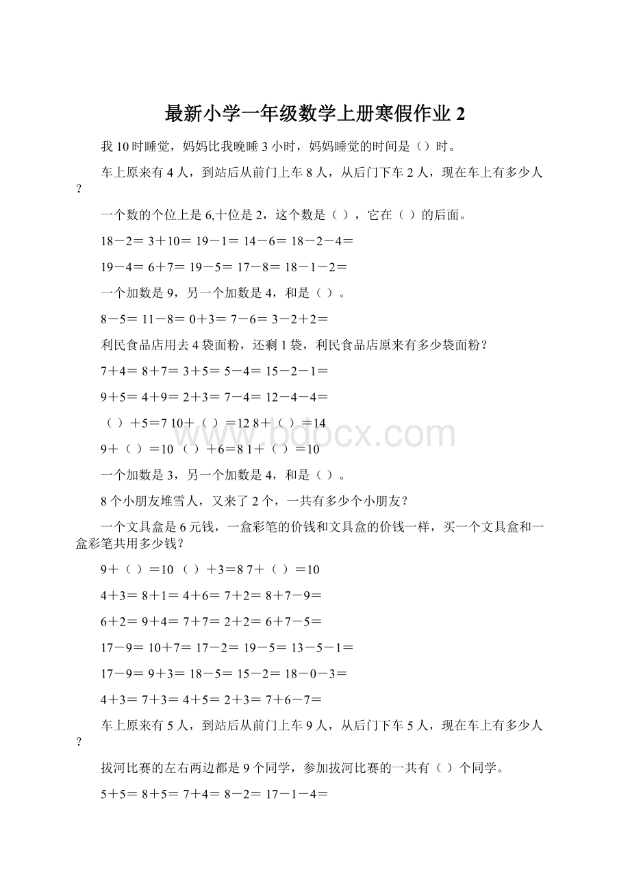 最新小学一年级数学上册寒假作业2.docx_第1页