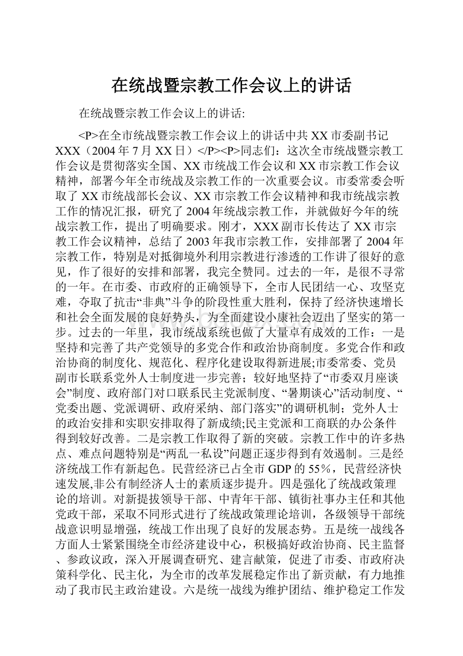 在统战暨宗教工作会议上的讲话Word格式.docx