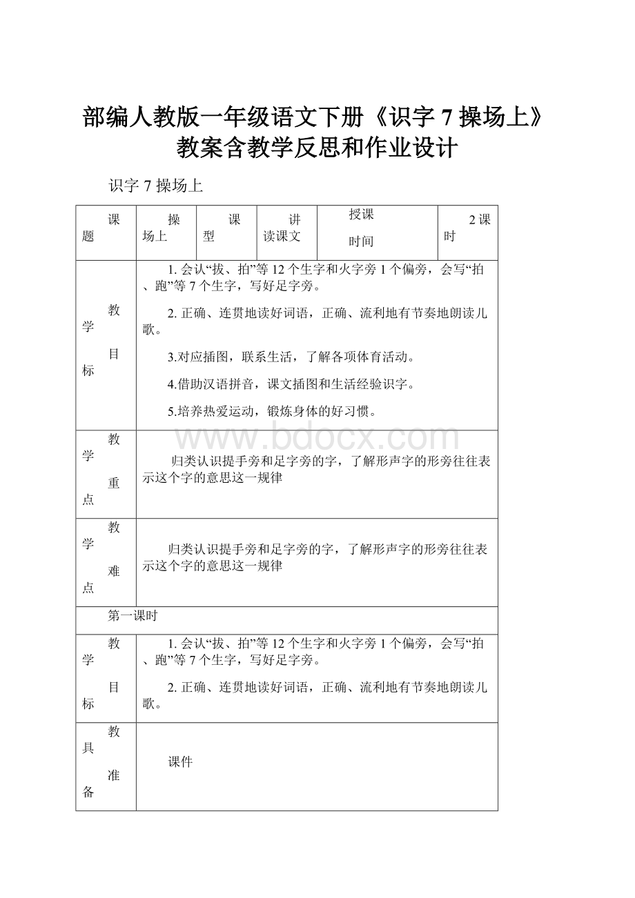 部编人教版一年级语文下册《识字7 操场上》教案含教学反思和作业设计.docx_第1页