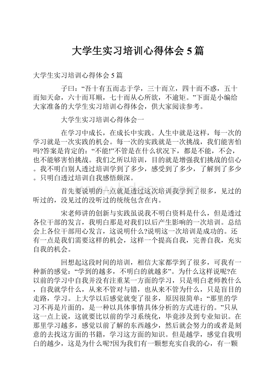 大学生实习培训心得体会5篇.docx_第1页