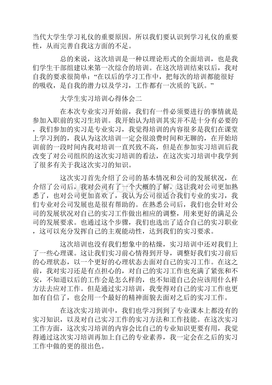 大学生实习培训心得体会5篇.docx_第3页