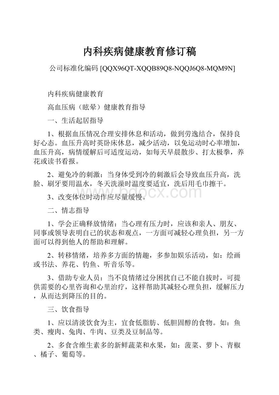 内科疾病健康教育修订稿.docx