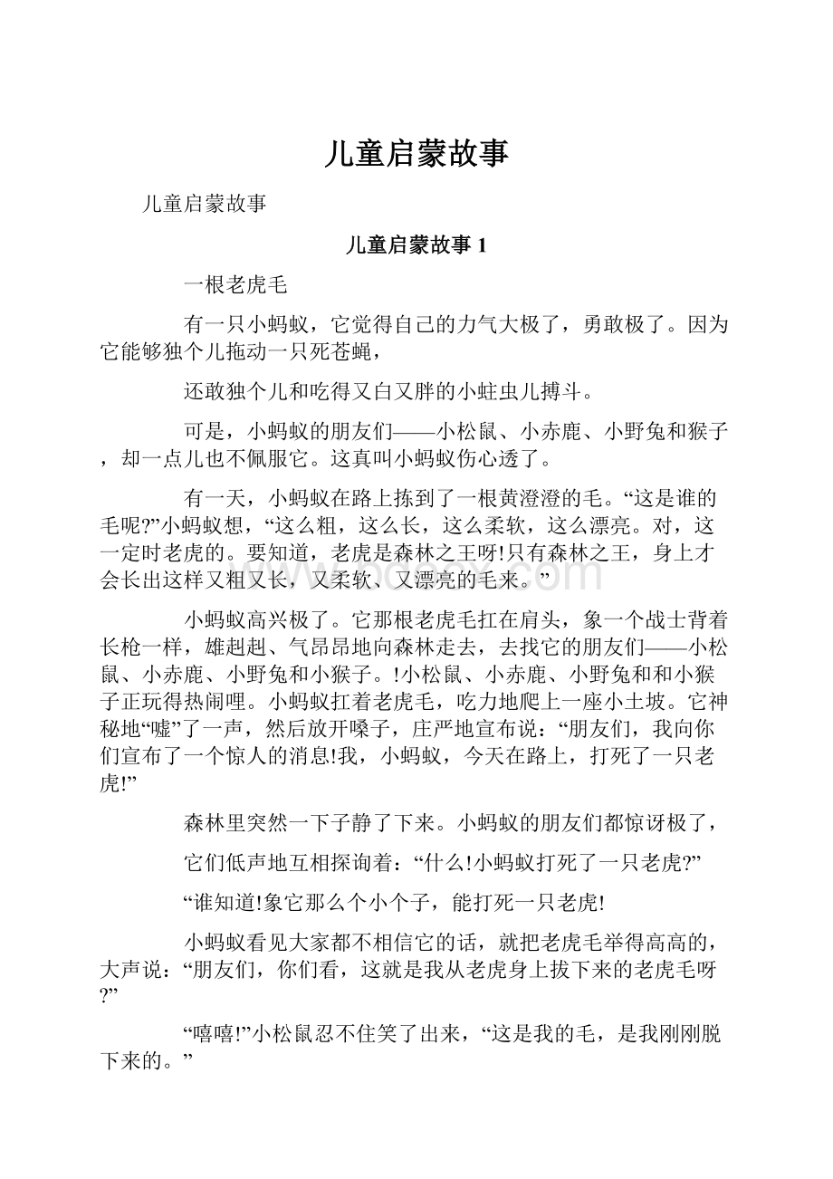 儿童启蒙故事Word格式文档下载.docx