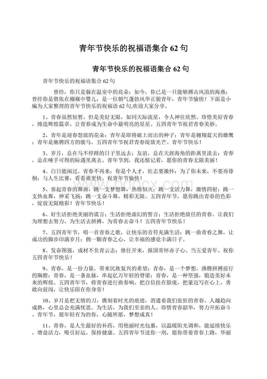 青年节快乐的祝福语集合62句Word文档下载推荐.docx