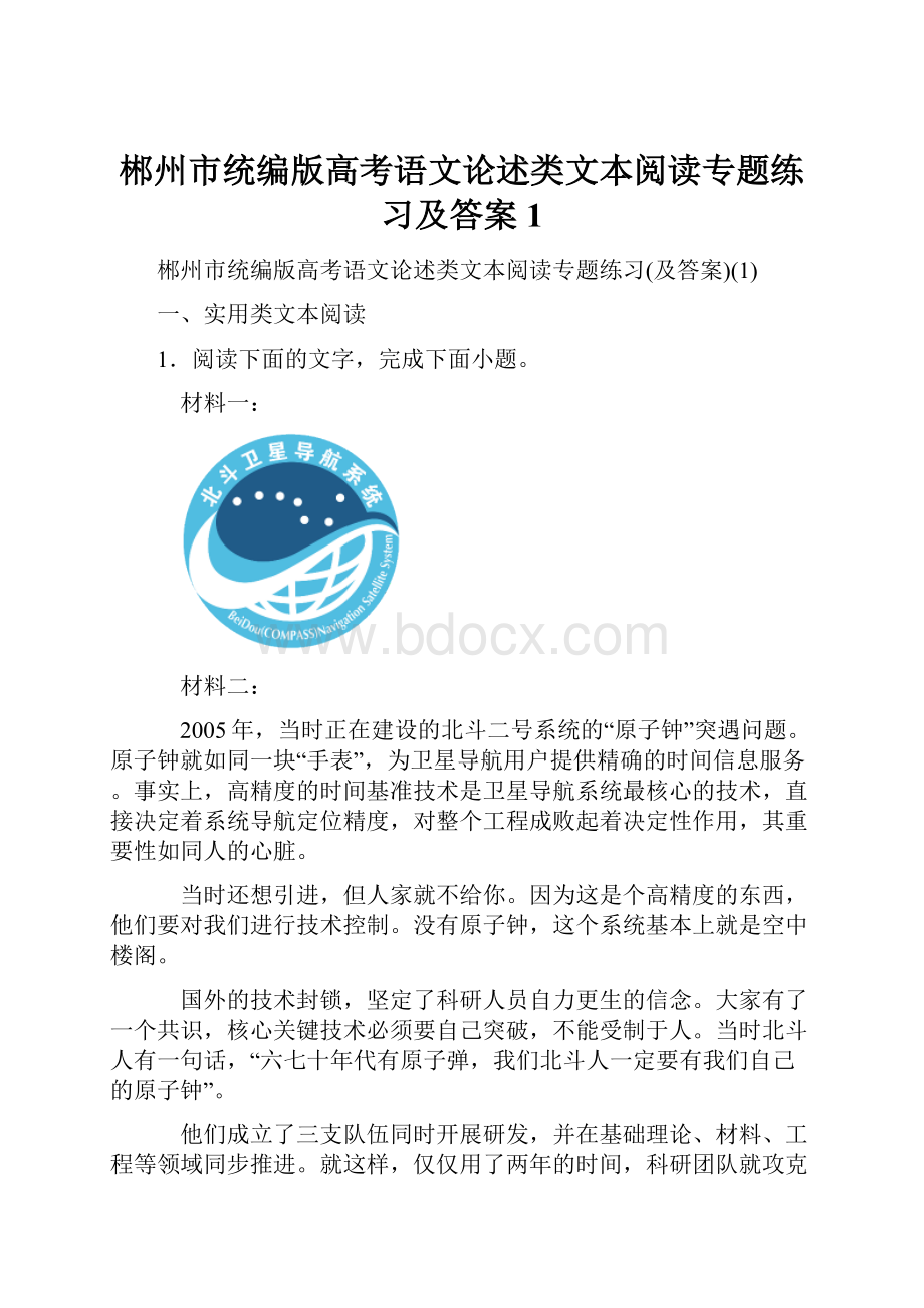 郴州市统编版高考语文论述类文本阅读专题练习及答案1.docx_第1页