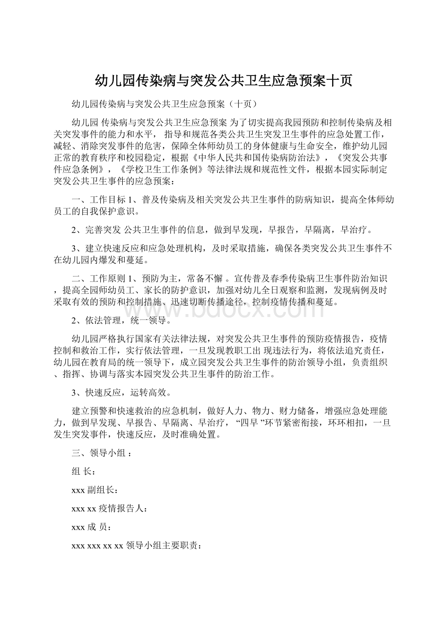 幼儿园传染病与突发公共卫生应急预案十页Word文档下载推荐.docx_第1页