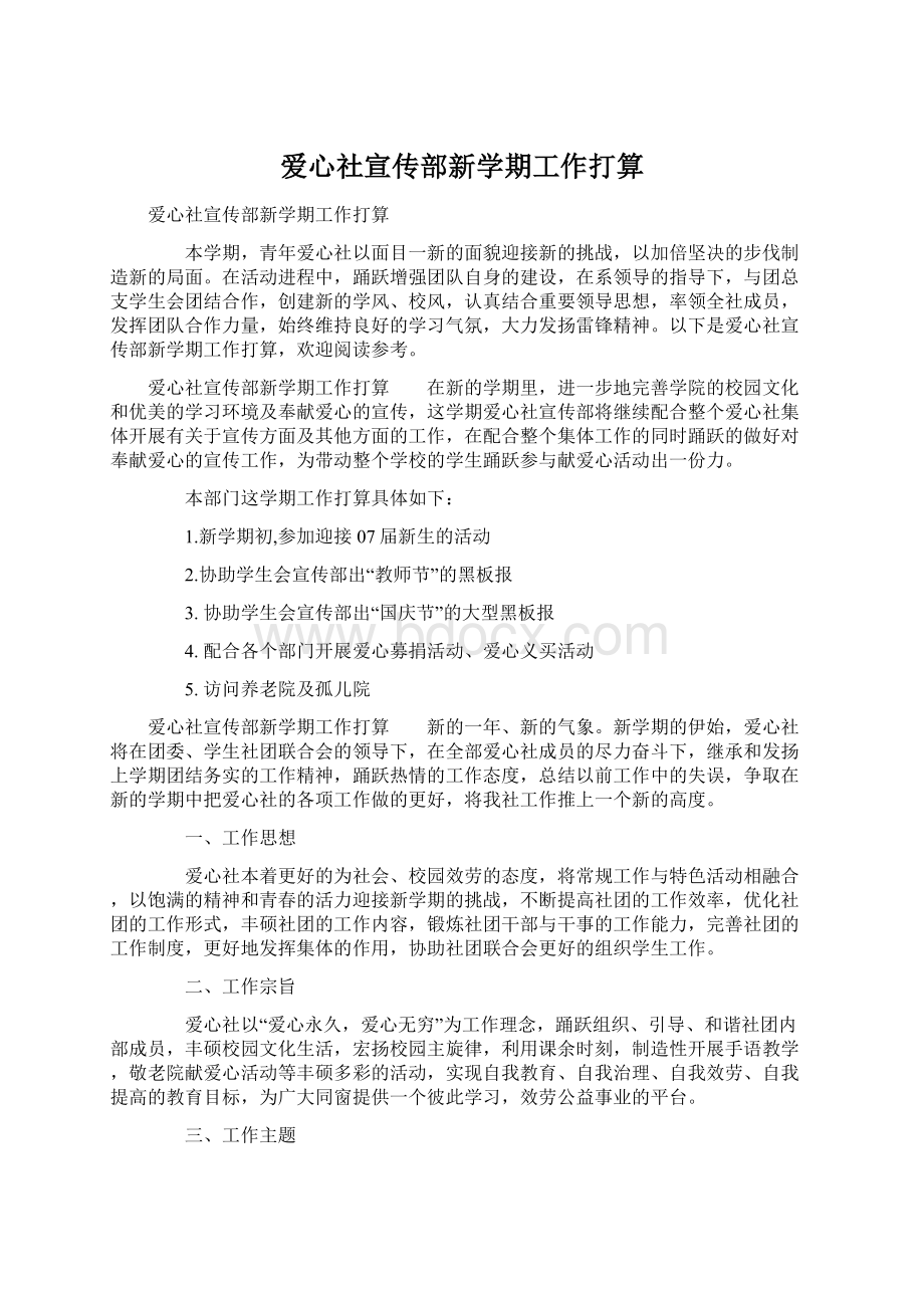 爱心社宣传部新学期工作打算Word下载.docx_第1页