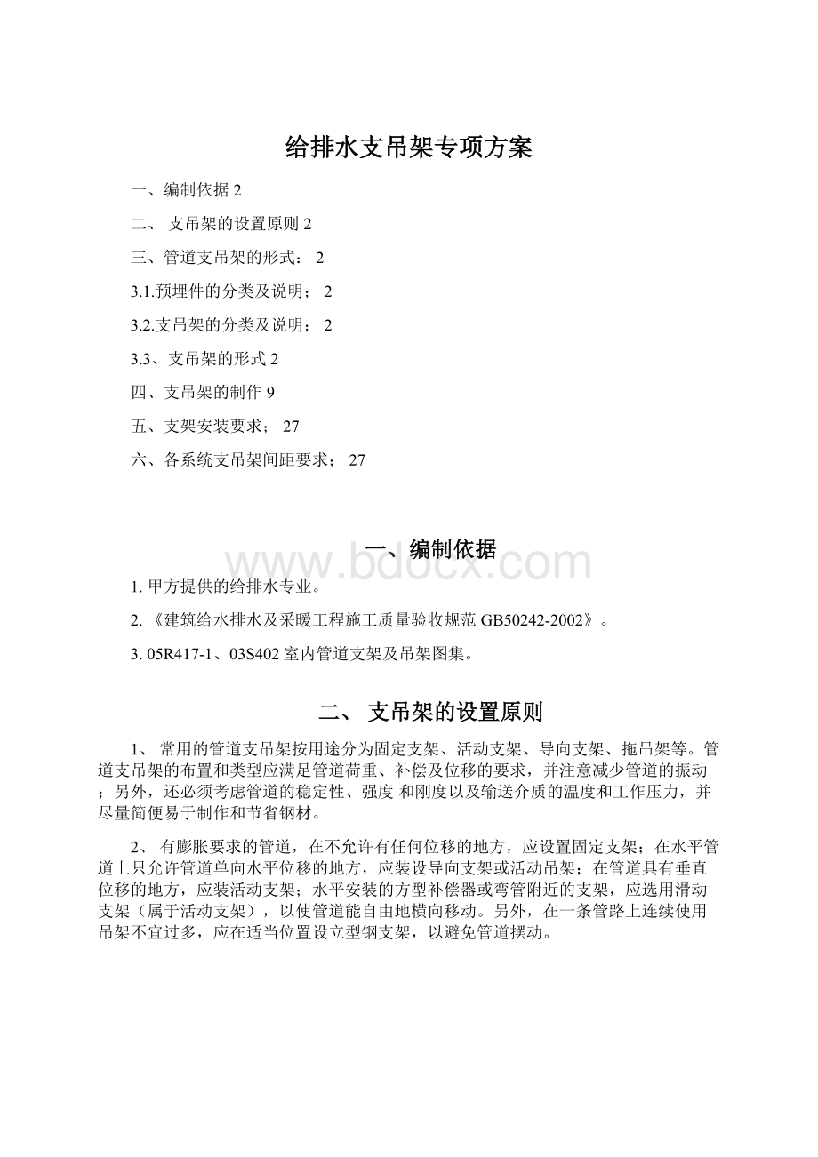 给排水支吊架专项方案.docx_第1页