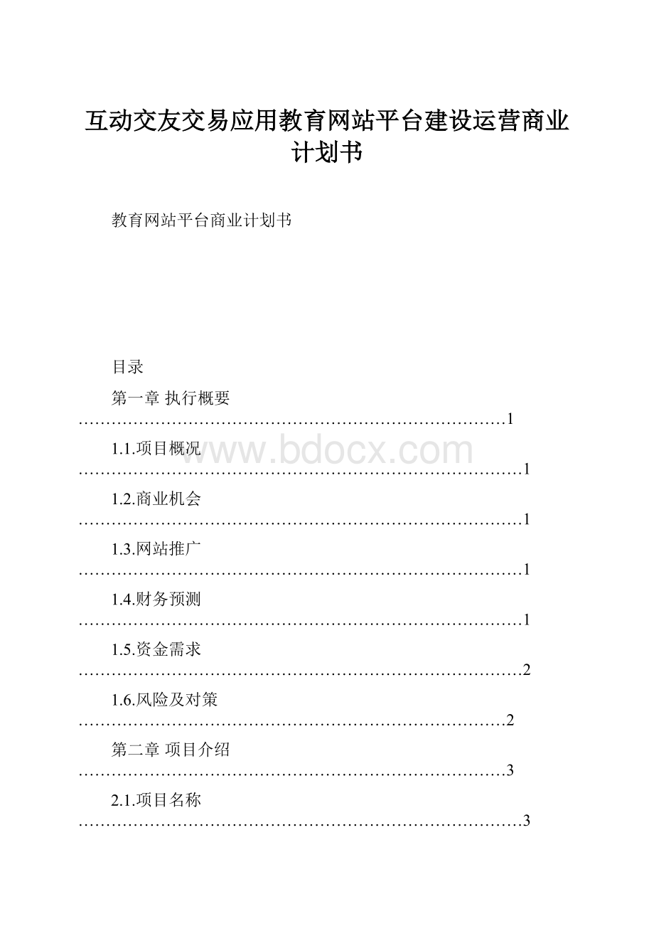 互动交友交易应用教育网站平台建设运营商业计划书Word文件下载.docx_第1页