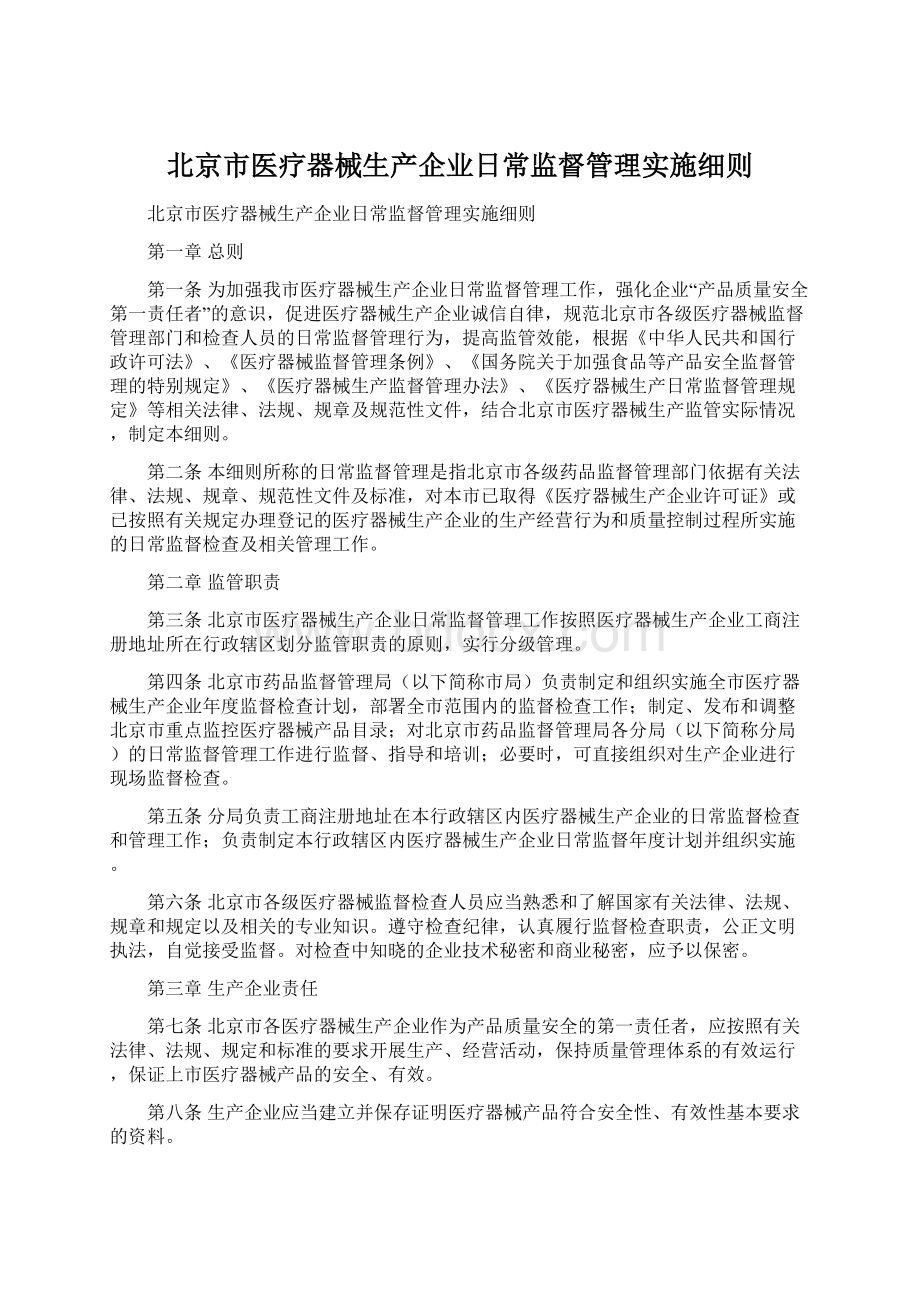 北京市医疗器械生产企业日常监督管理实施细则.docx_第1页