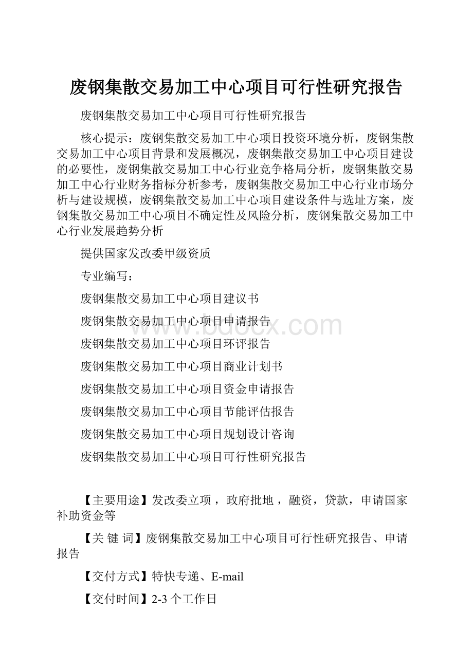 废钢集散交易加工中心项目可行性研究报告.docx_第1页