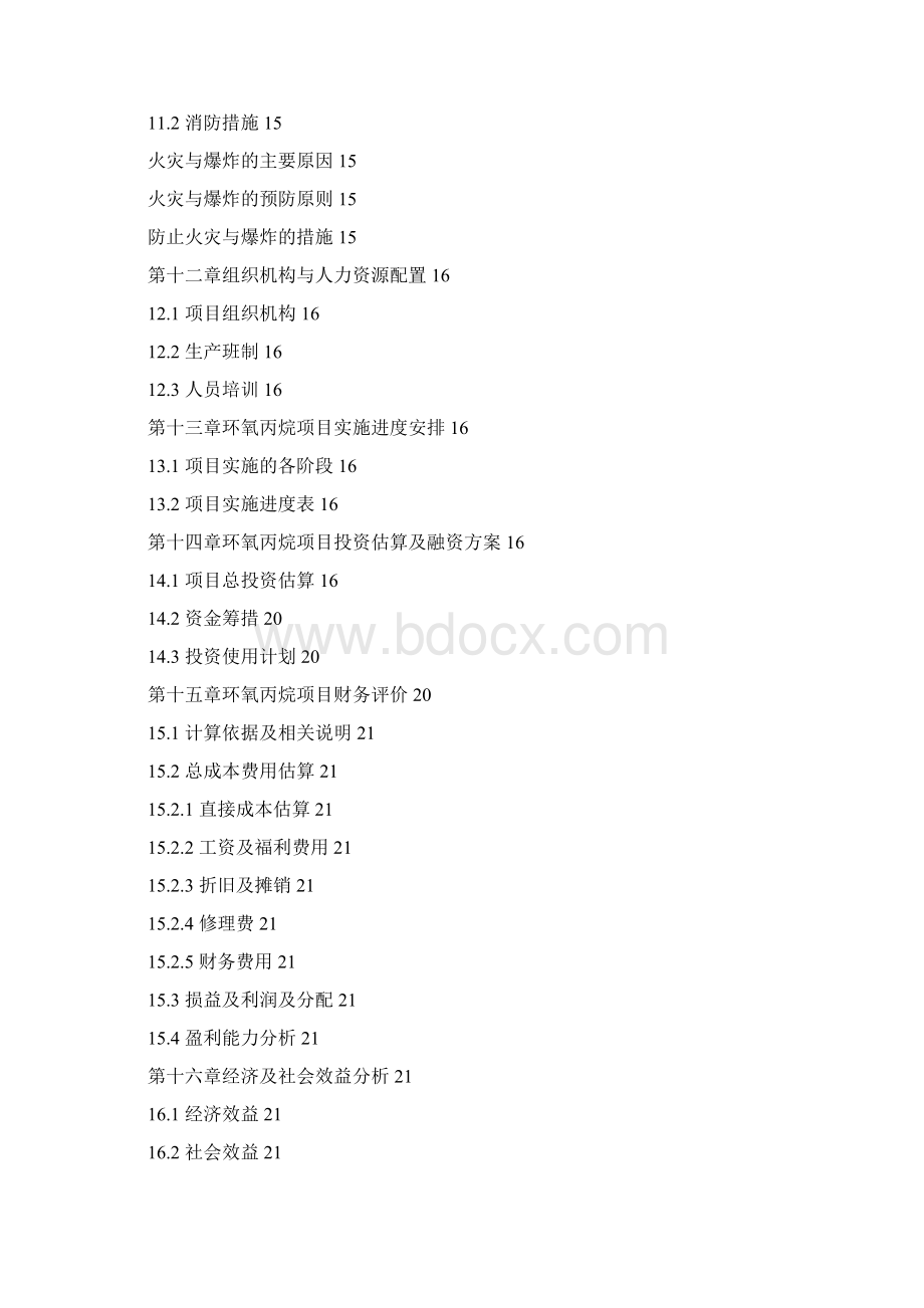 环氧丙烷中试工段项目可行性研究报告Word下载.docx_第3页