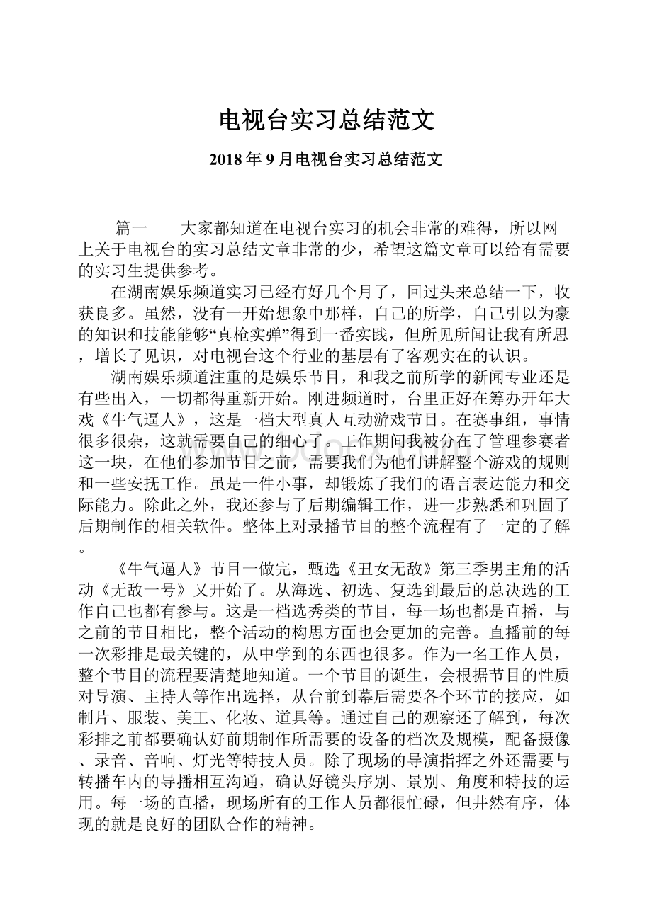 电视台实习总结范文.docx_第1页