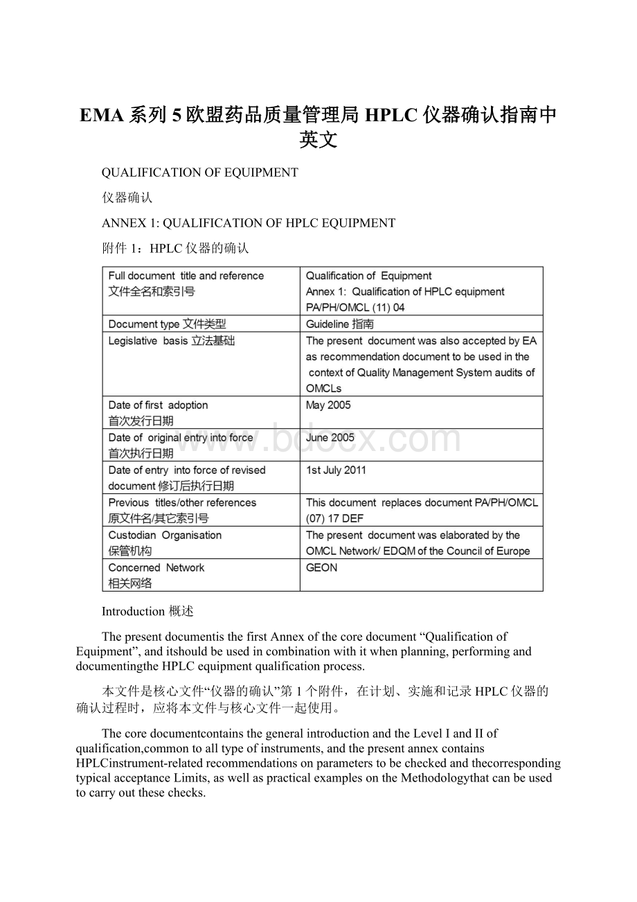 EMA系列5欧盟药品质量管理局HPLC仪器确认指南中英文Word文档下载推荐.docx_第1页