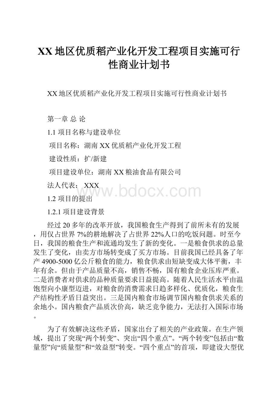 XX地区优质稻产业化开发工程项目实施可行性商业计划书.docx_第1页