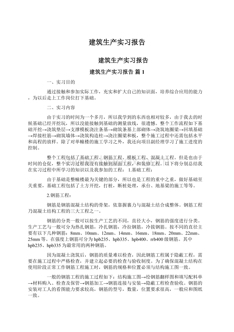 建筑生产实习报告.docx_第1页