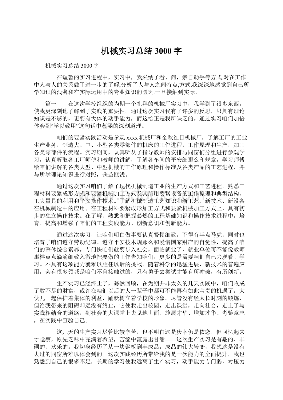 机械实习总结3000字.docx_第1页