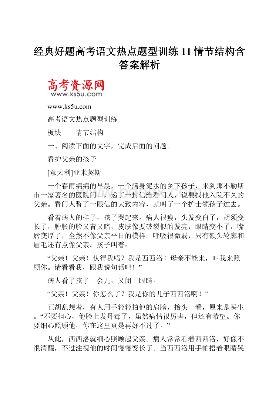 经典好题高考语文热点题型训练11情节结构含答案解析Word下载.docx